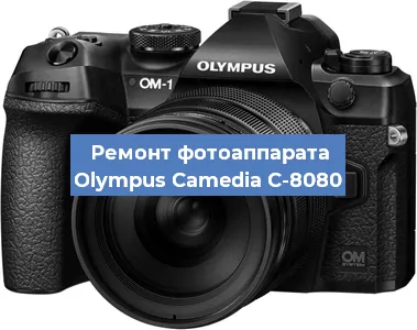 Ремонт фотоаппарата Olympus Camedia C-8080 в Санкт-Петербурге